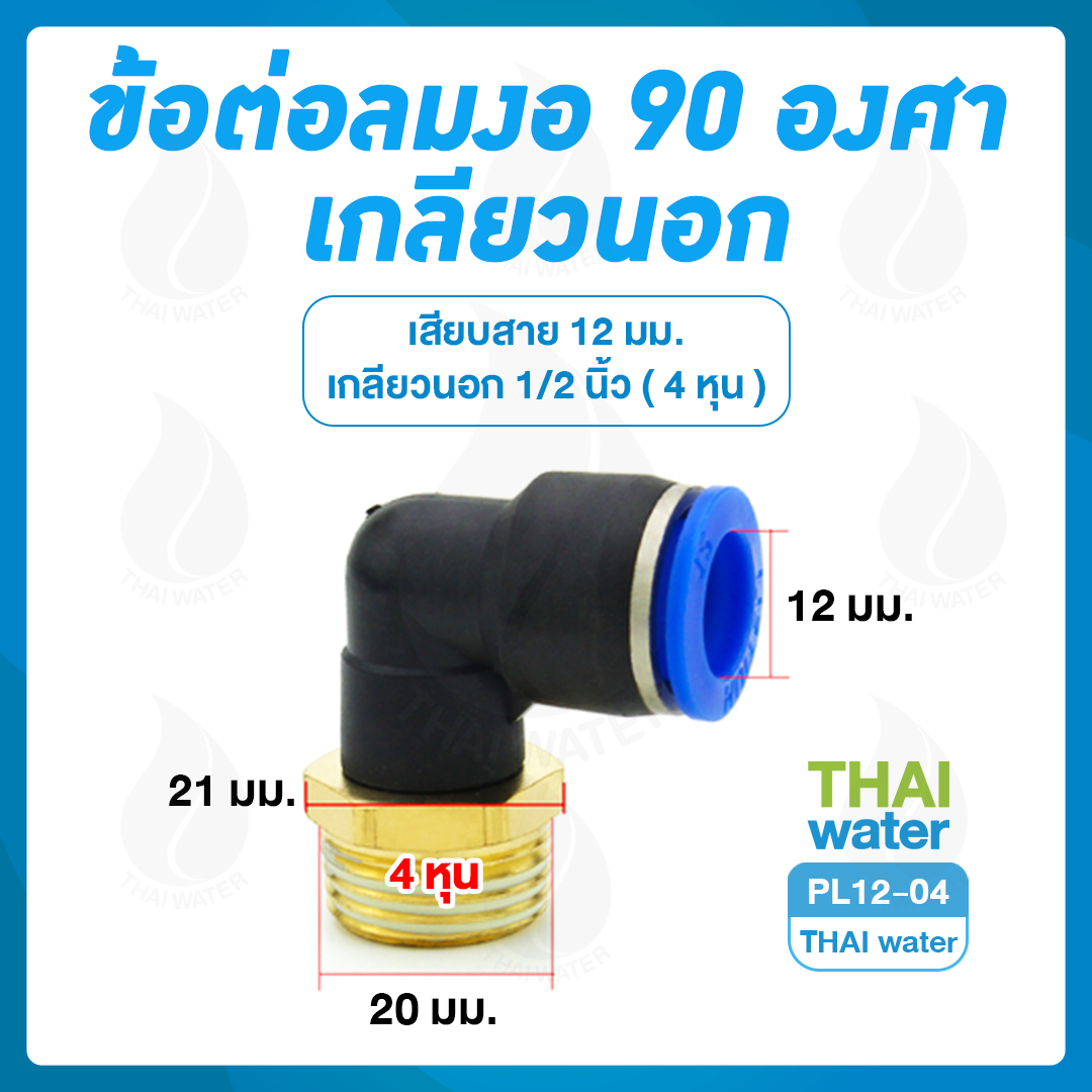 PL12-04 ข้อต่อลม งอ 90 เกลียวนอก 1/2" x เสียบสาย 12 มม.