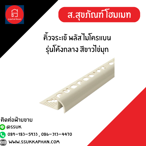 คิ้วจระเข้ พลัส ไมโครแบน รุ่นโค้งกลาง สีขาวไข่มุก
