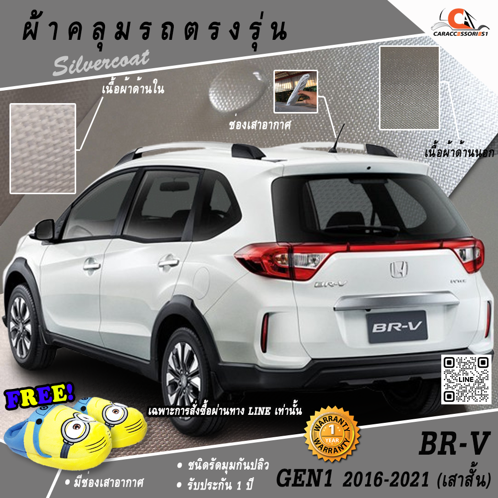 ผ้าคลุมรถ Honda BRV Gen1 2016-2021 (เสาสั้น) ตรงรุ่น 100% พร้อมส่ง!