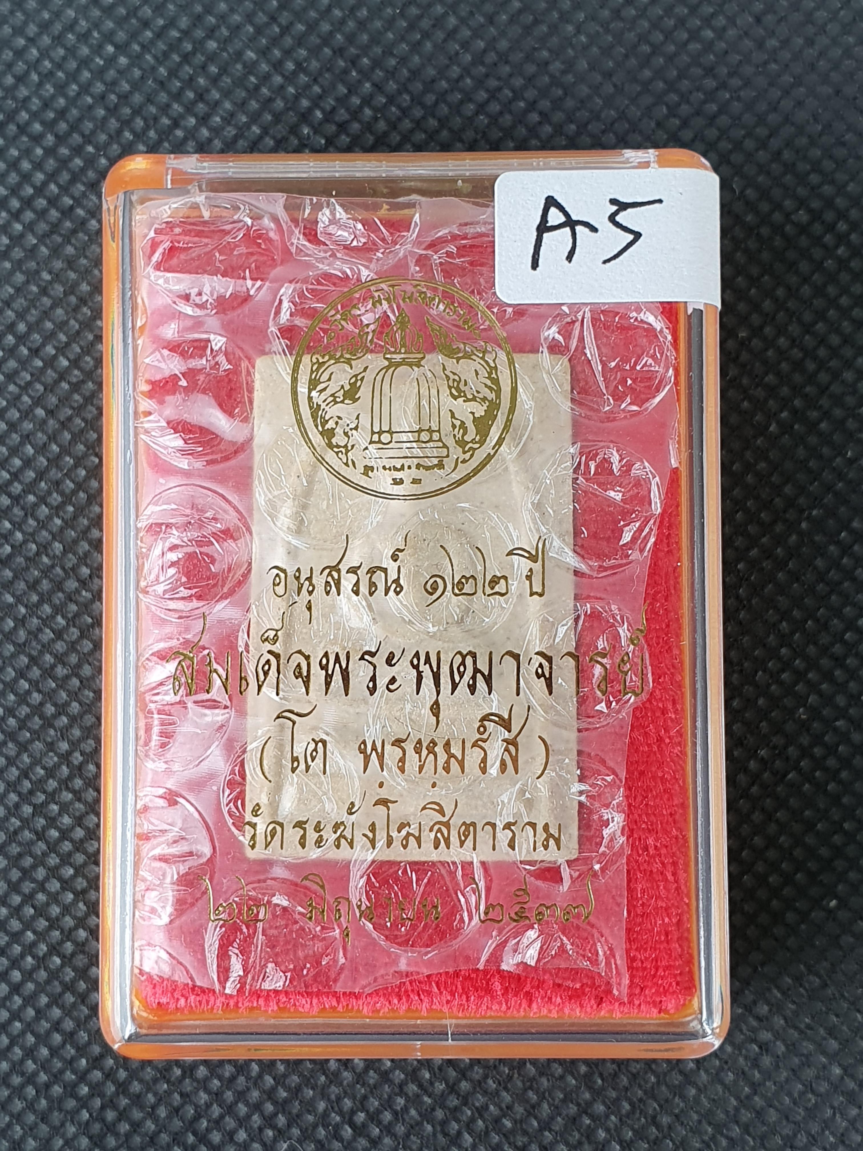 การันตรีพระแท้ พระสมเด็จอนุสรณ์ 122 ปี สมเด็จพระพุฒาจารย์(โต พรหฺมรังสี) วัดระฆังโฆสิตาราม กทม. A5
