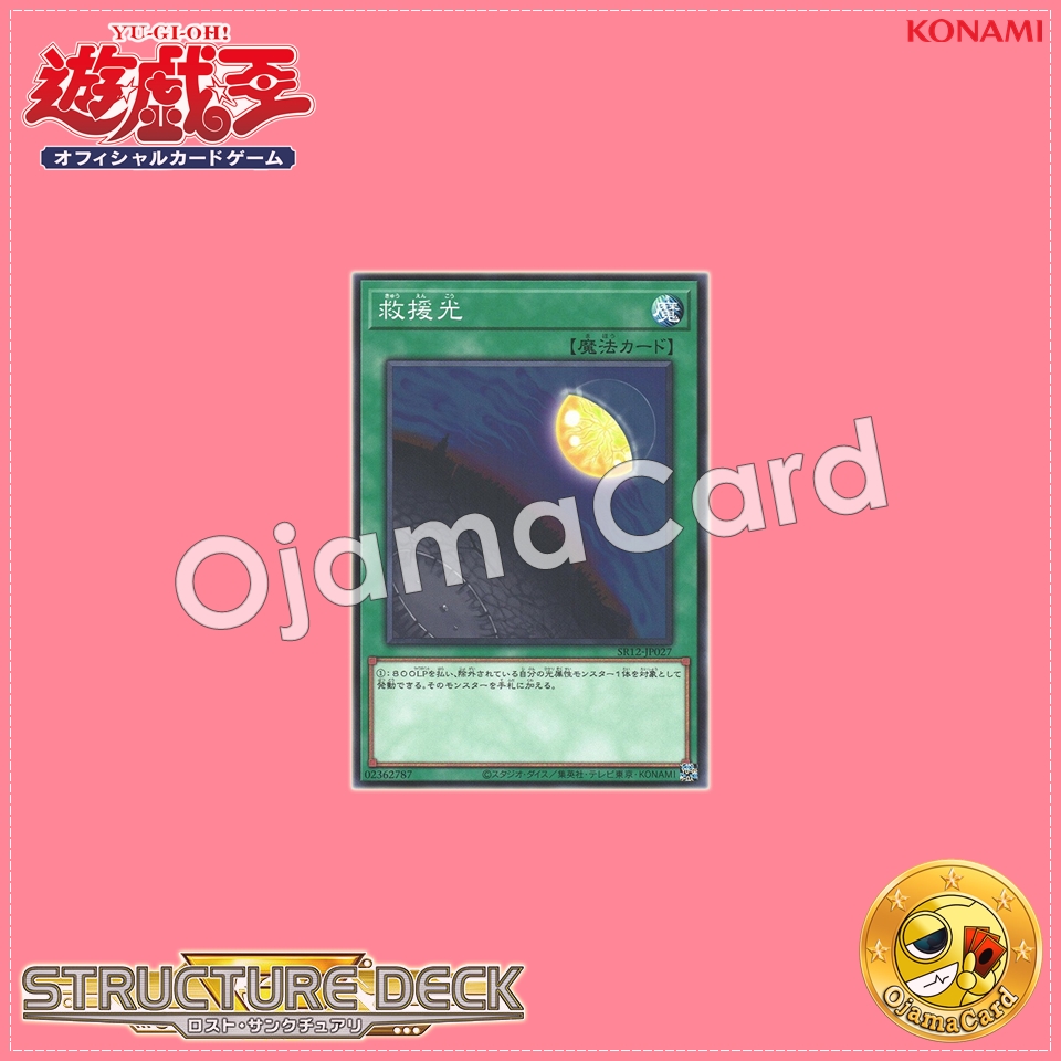 SR12-JP027 : Light of Redemption / Rescuing Light (Common)