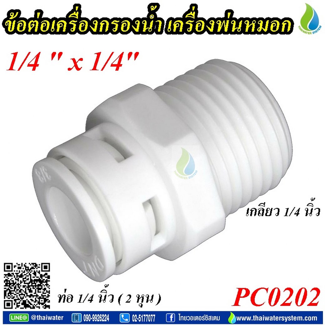 03-DNT-PC0202 DNT PC0202 ข้อต่อเกลียวนอก 1/4 นิ้ว x เสียบสาย 6 มม. ( 2 หุน ) SKU-880