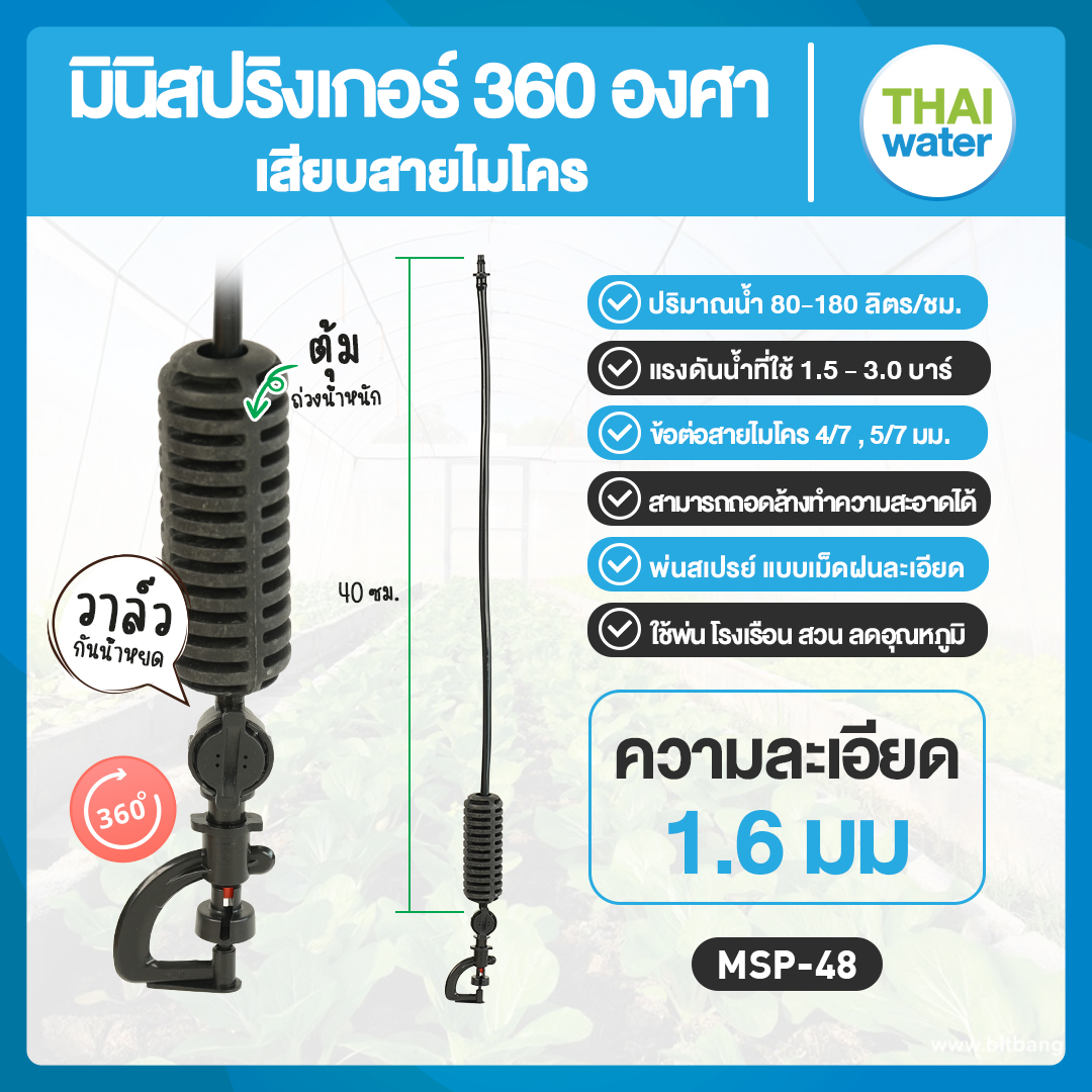 05-MSP-48-BK-O MSP-48 หัวพ่นมินิสปริงเกอร์ THAIWATER มินิสปริงเกอร์ 1.6 มม. 360 องศา สีดำลิ้นส้ม สายยาว 40 ซม.+วาล์วกันน้ำหยด