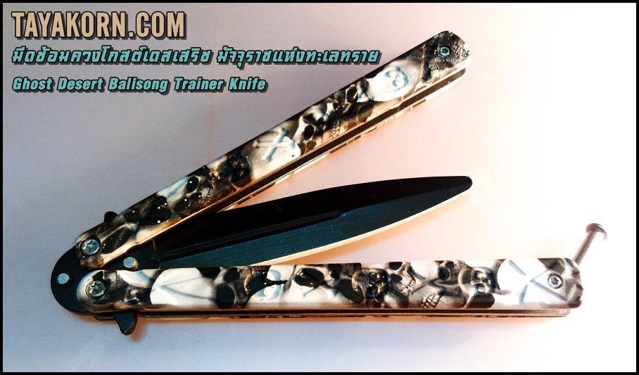 มีดซ้อมควงโกสต์เดสเสริซ มัจจุราชแห่งทะเลทราย ghost desert BalisongTrainer Knife