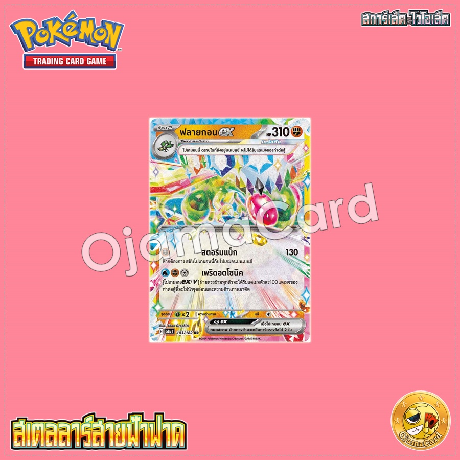 103/182 : ฟลายกอน ex - RR [SV8ST]
