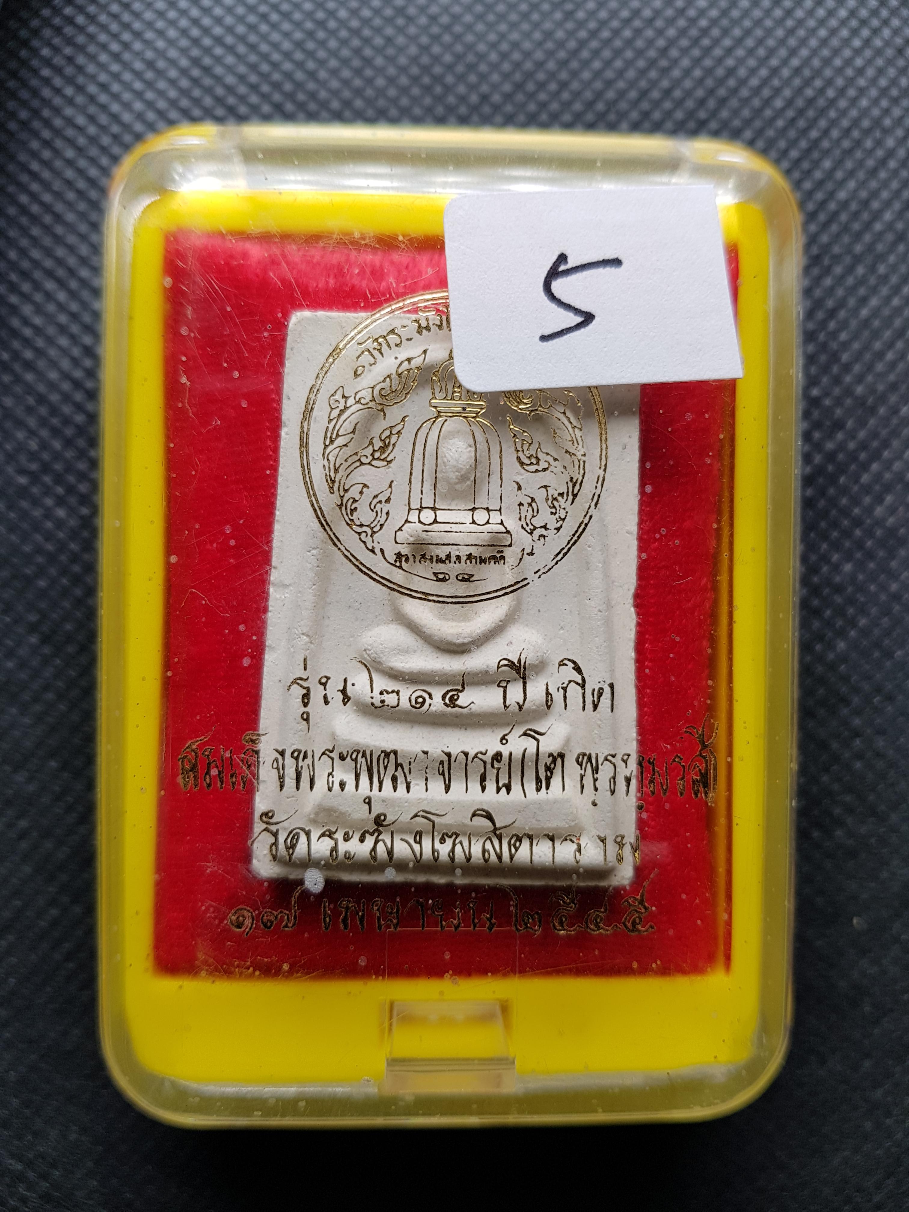 การันตรีพระแท้ พระสมเด็จวัดระฆังรุ่น 214ปี ชาตกาลสมเด็จพระพุฒาจารย์โต พรหมรังสี 5