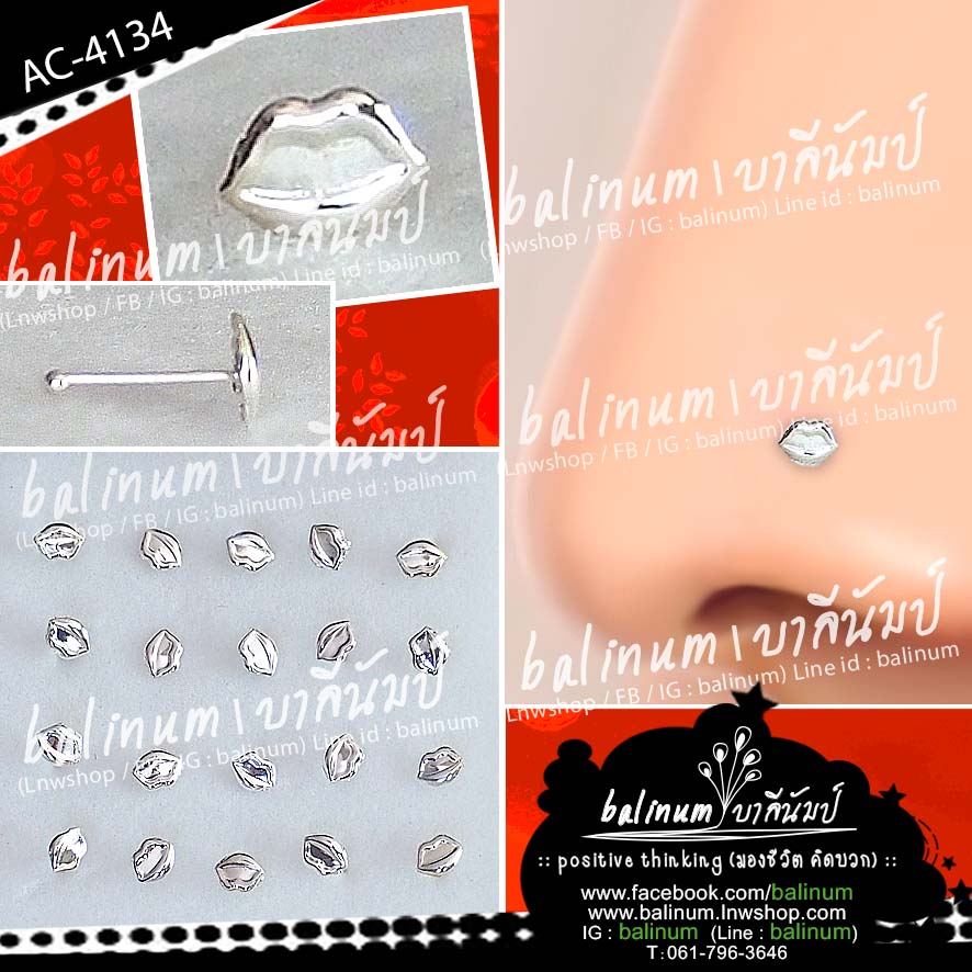 จิวจมูกก้านเจาะเงินแท้ 925 หัวรูปปาก มีตุ่มที่ปลายกันหลุด ใส่ได้ทั้งผู้หญิงและผู้ชาย (เหมาะสำหรับคนที่เจาะจมูกแล้วเท่านั้นนะคะ) เงิน (Silver)