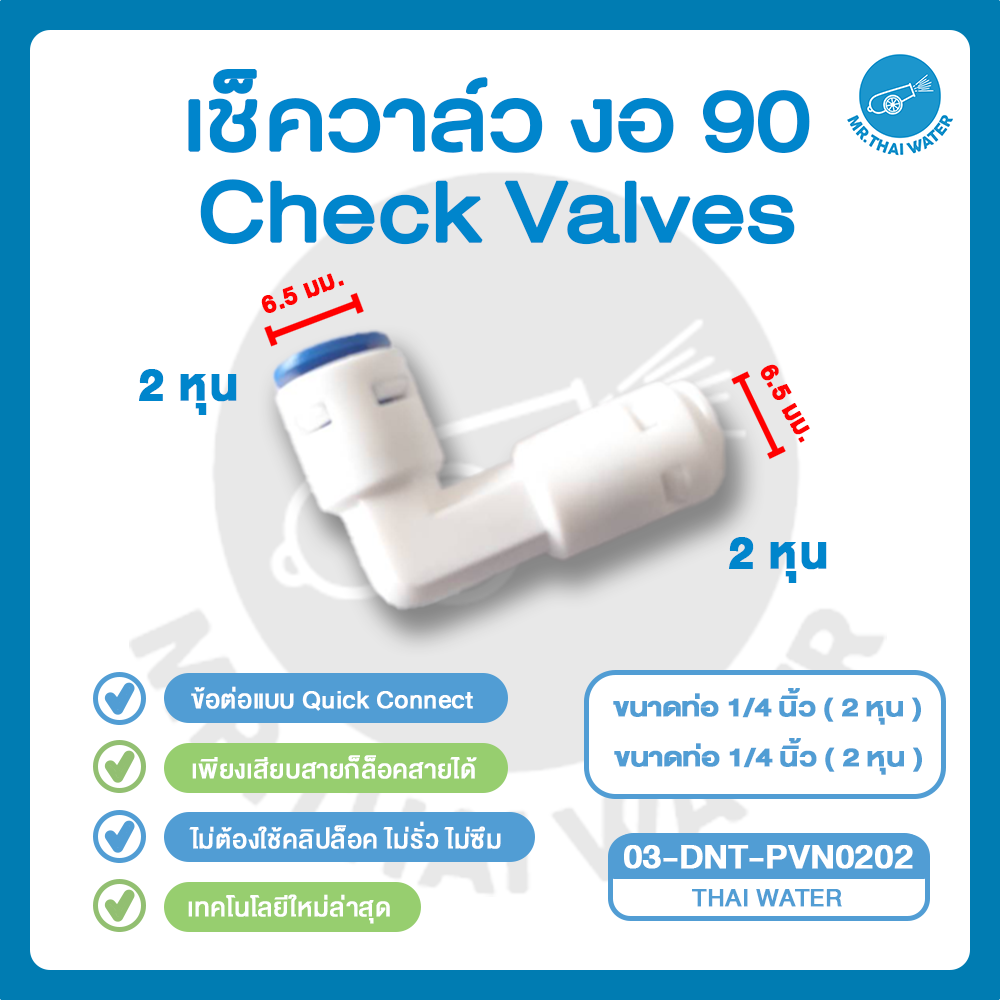 03-DNT-PVN0202 DNT PVN0202 เช็ควาล์วงอ 90 องศา เสียบสาย 1/4" (2 หุน) Check Valve