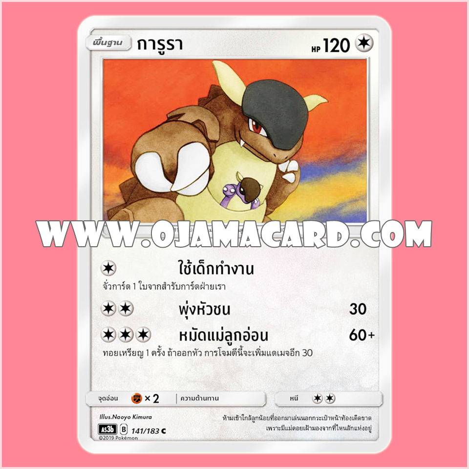 141/183 : การูรา - C [AS3B]