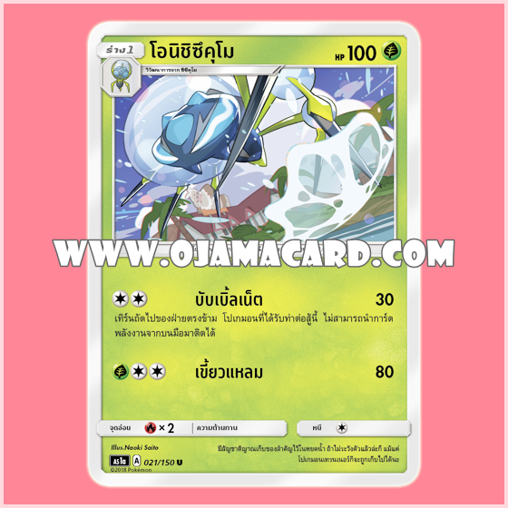 021/150 : โอนิชิซึคุโม (Onishizukumo) - U [AS1A]