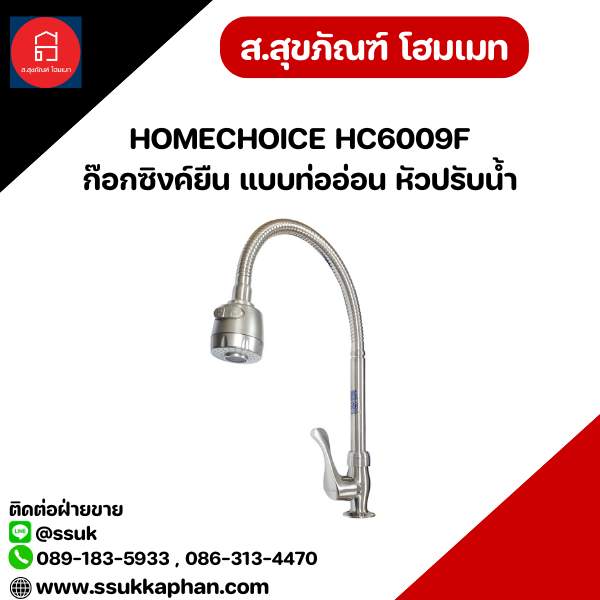 HOMECHOICE HC6009F ก๊อกซิงค์ยืน แบบท่ออ่อน หัวปรับน้ำ