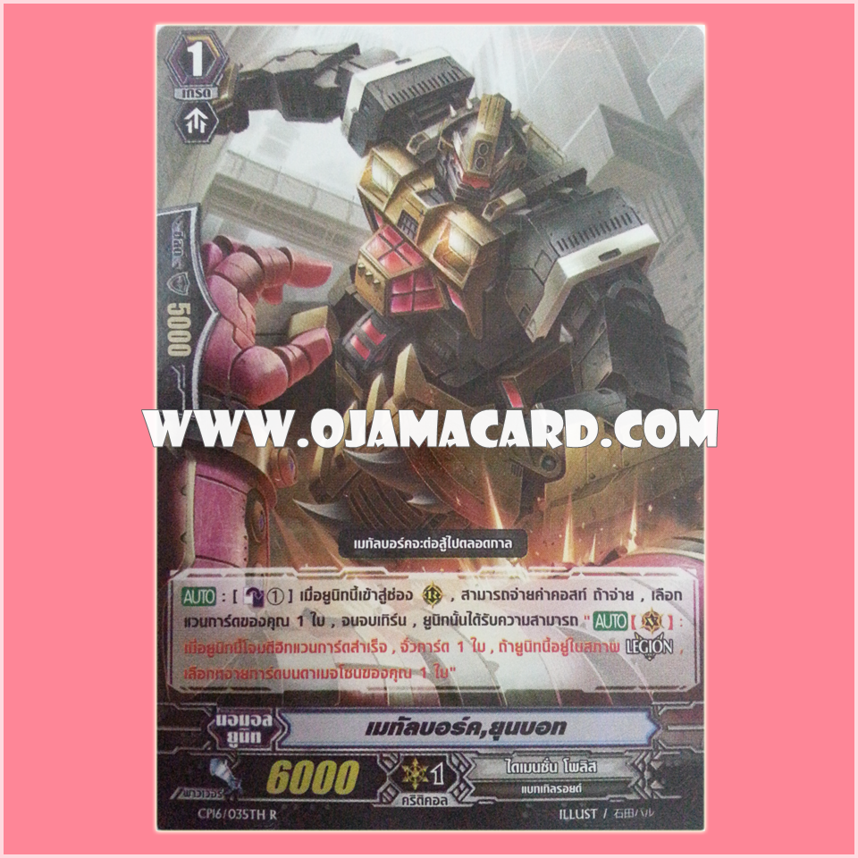 CP16/035TH : เมทัลบอร์ค, ยุนบอท (Metalborg, Yunbot) - R