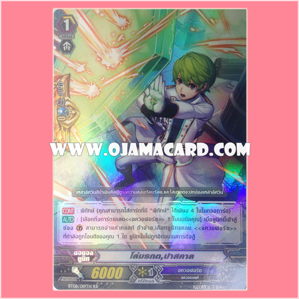 BT08/019TH : โล่มรกต, ปาสคาล (Emerald Shield, Paschal) - RR แบบโฮโลแกรมฟอยล์