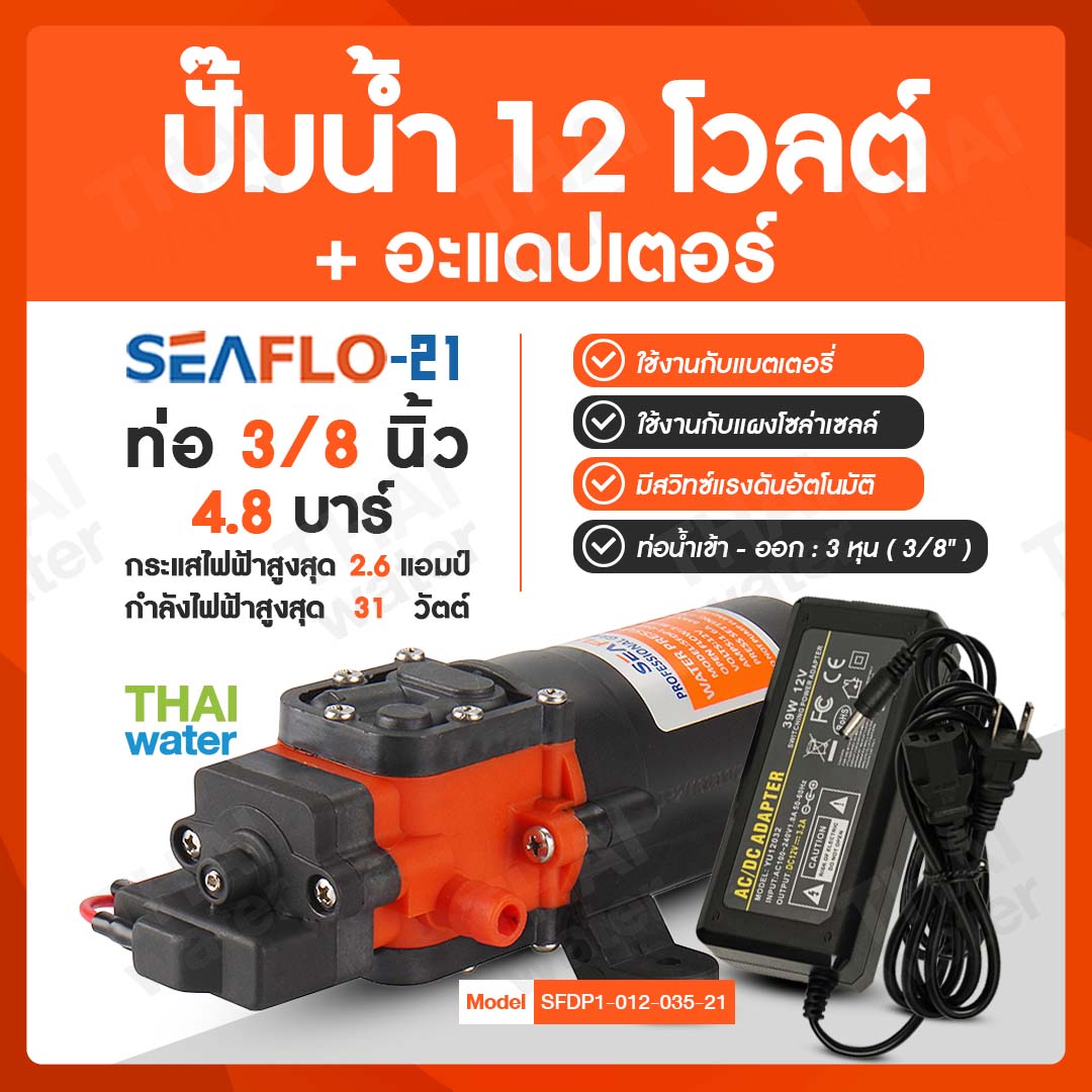 ปั๊มน้ำ DC12V SEAFLO-21 แรงดัน 4.8 บาร์ + อะแดปเตอร์ 12V 3.2A YU12032 + แจ็ค DC เมีย
