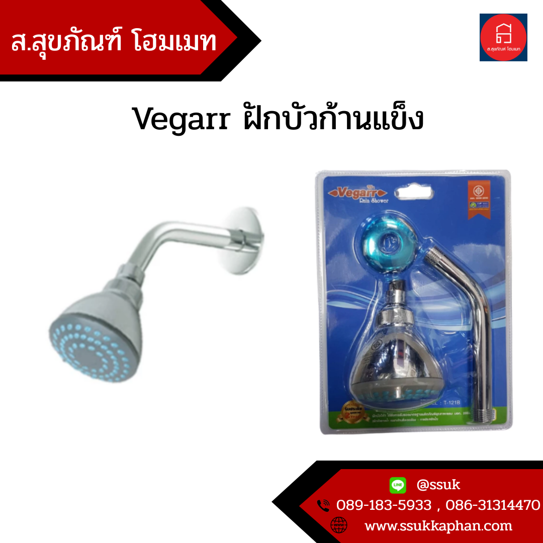 Vegarr ฝักบัวก้านแข็ง