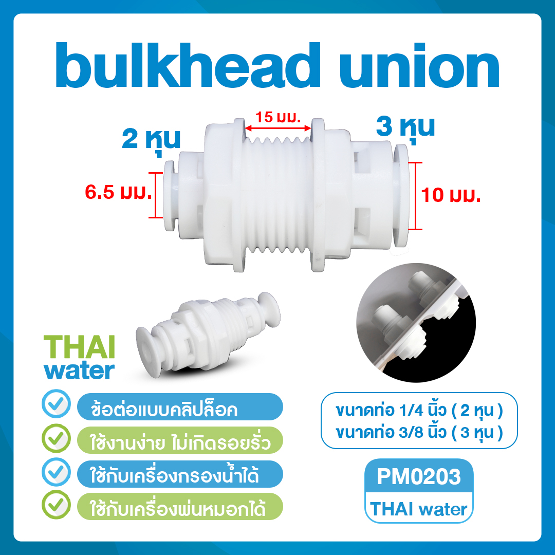 03-DNT-PM0203 DNT PM0203 ข้อต่อตรง เสียบสาย 1/4" (2 หุน) x เสียบสาย 3/8" (3 หุน) Bulkhead Union
