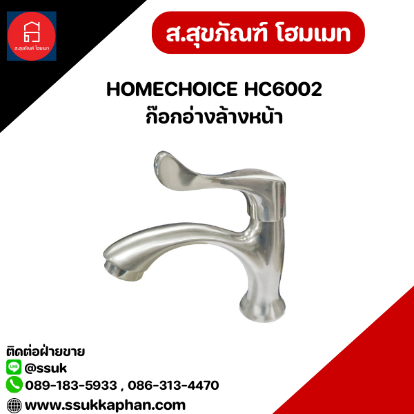 HOMECHOICE HC6002 ก๊อกอ่างล้างหน้า