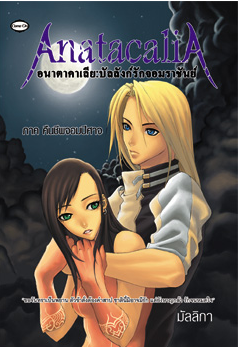 Anatacalia อนาตาคาเลีย บัลลังก์รักจอมราชันย์ ภาคคืนชีพจอมปีศาจ โดย มัลลิกา