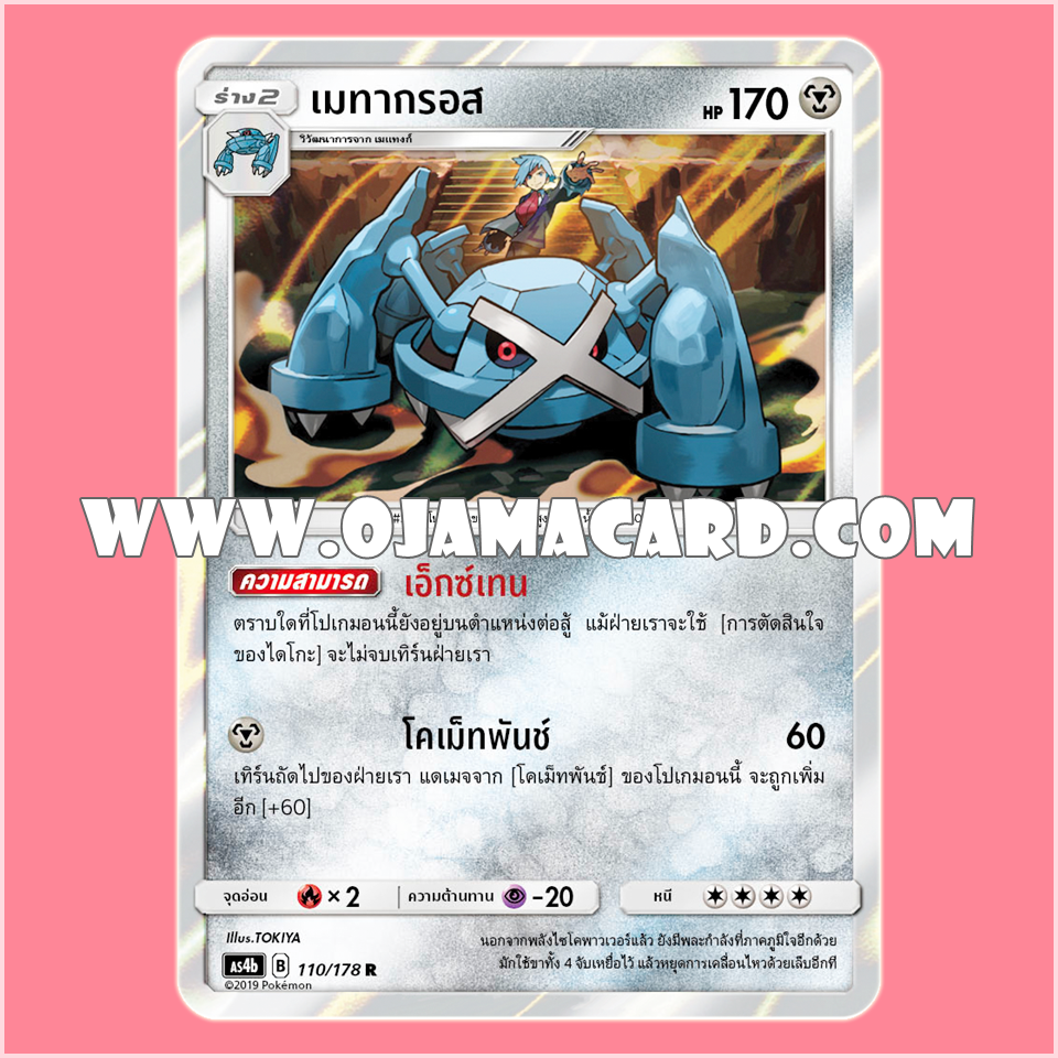 110/178 : เมทากรอส - R「Foil」[AS4B]