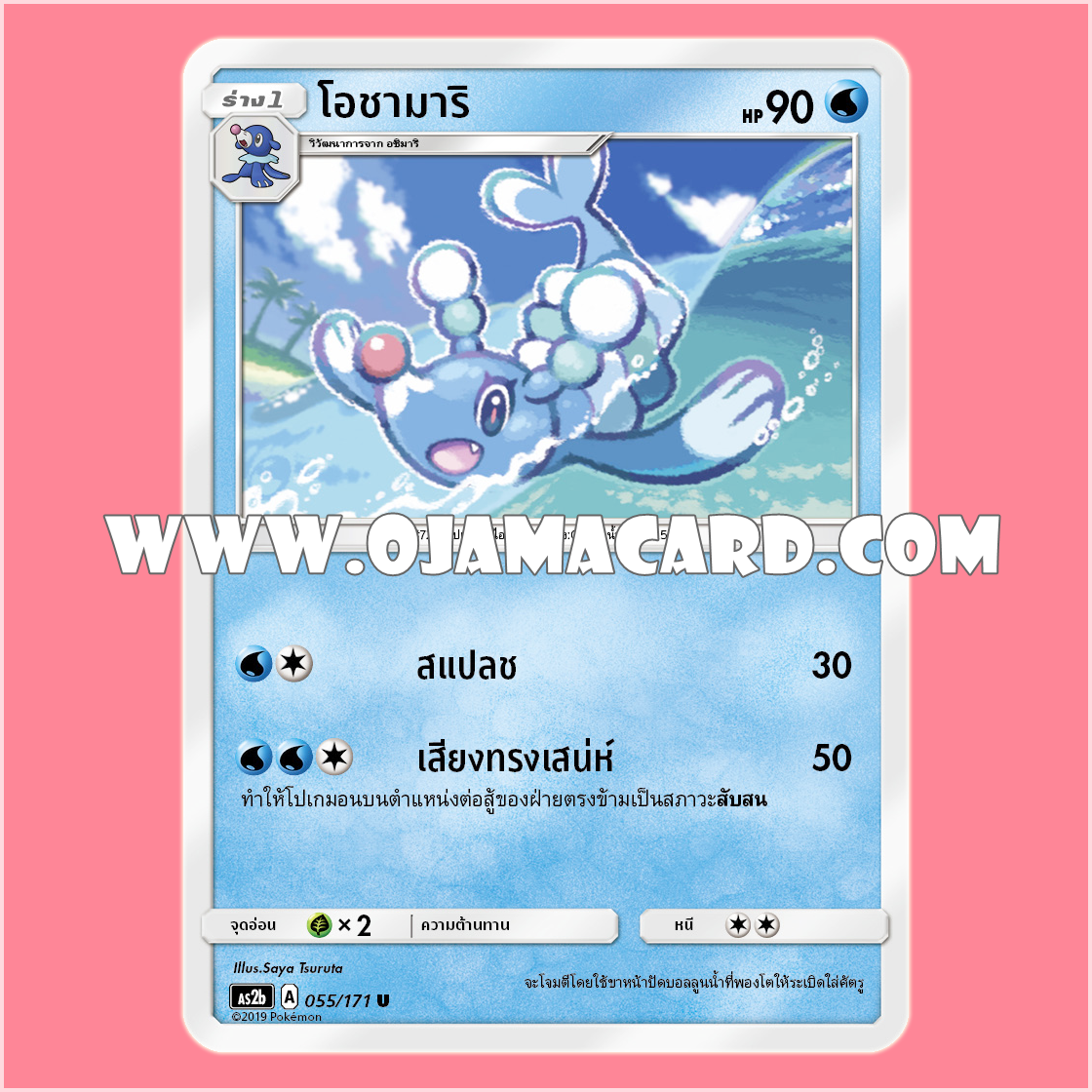 055/171 : โอชามาริ - U [AS2B]