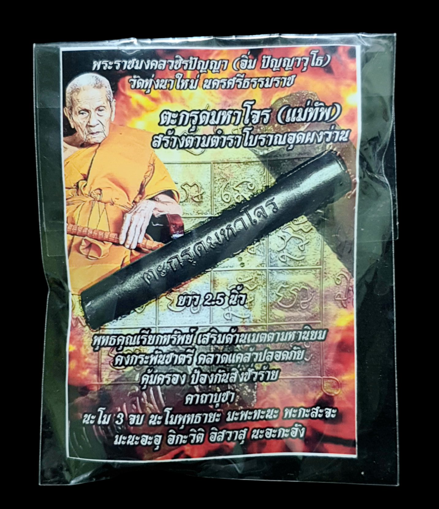 ตะกรุดมหาโจร หลวงปู่อิ่ม วัดทุ่งนาใหม่ นครศรีธรรมราช