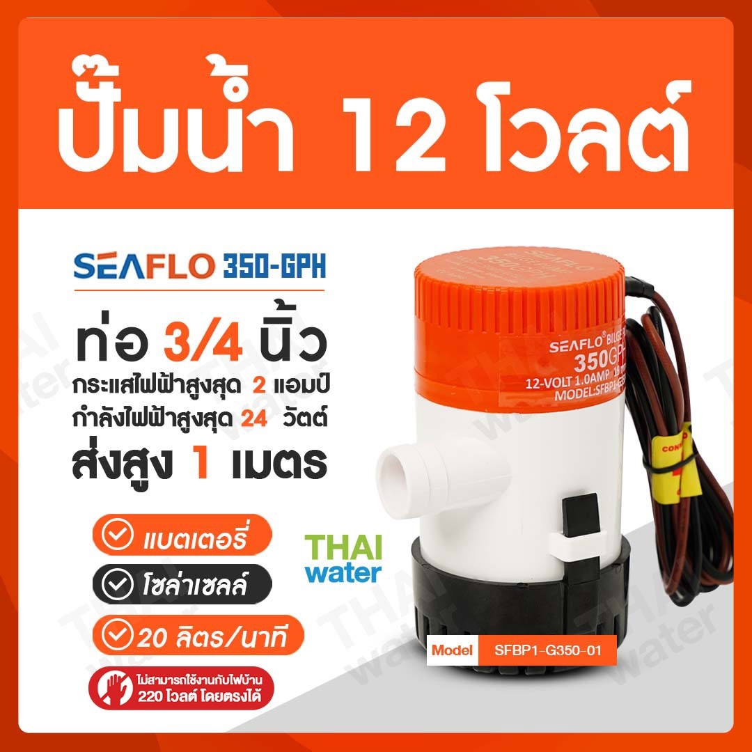 ปั๊มน้ำ DC 12V รุ่น 350-GPH อัตรา 1,325 ลิตร/ชม.SKU-188