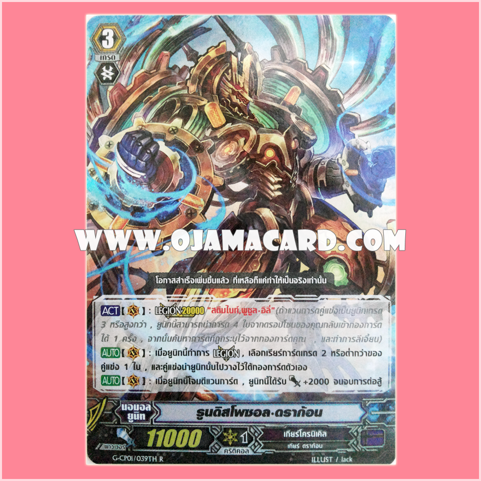 G-CP01/039TH : รูนดิสโพซอล•ดราก้อน (Ruin Disposal Dragon)