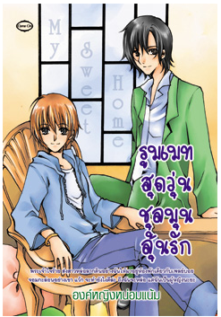 รูมเมทสุดวุ่น..ชุลมุนลุ้นรัก โดย องค์หญิงหน่อมแน้ม