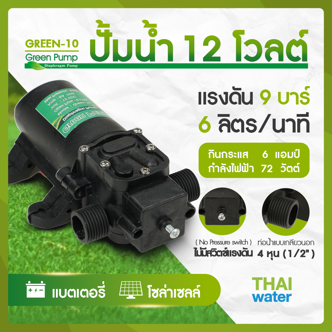 ปั๊มน้ำ12โวลต์ ปั๊มพ่นยา DC12V GREEN-10 (NO Pressure switch) แรงดัน 9 บาร์ แบบเกลียวนอก 1/2"