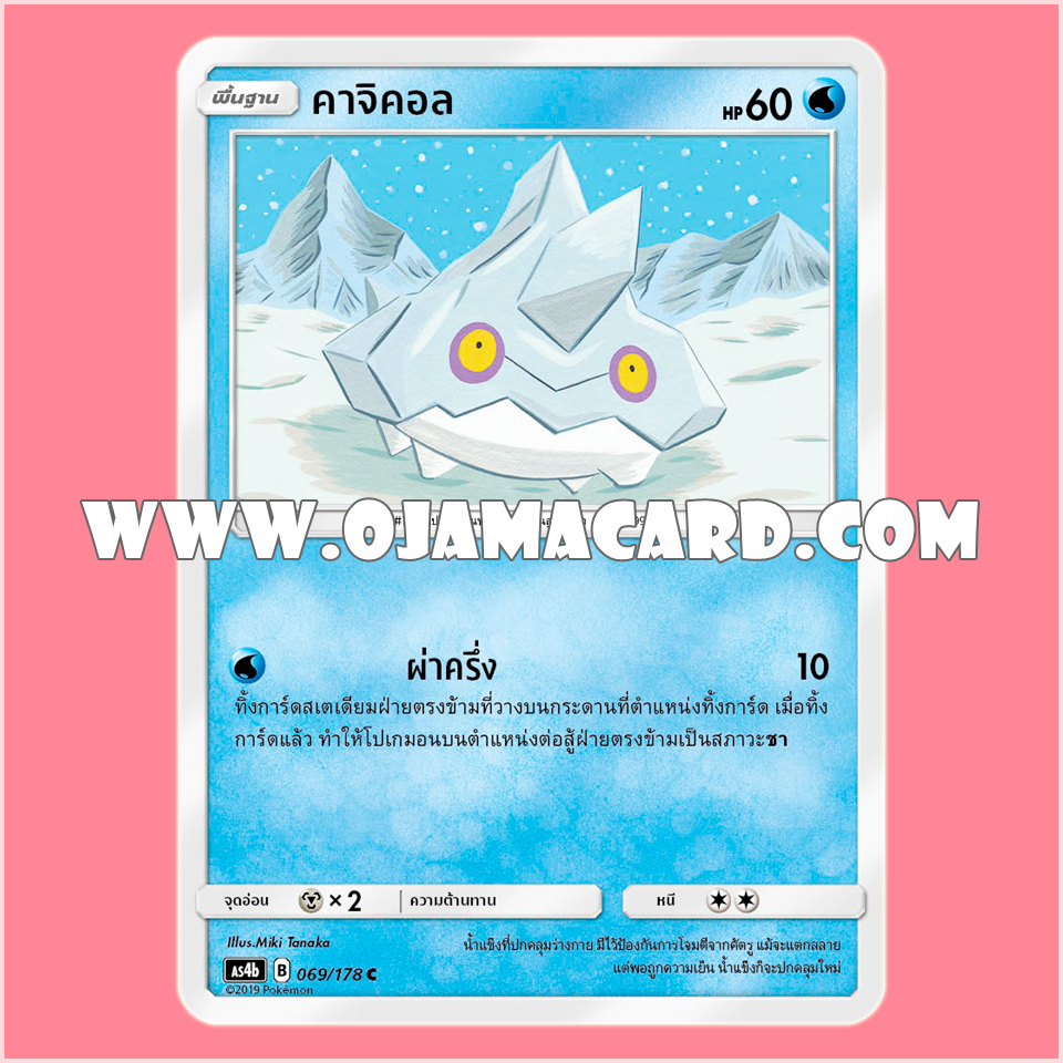 069/178 : คาจิคอล - C [AS4B]