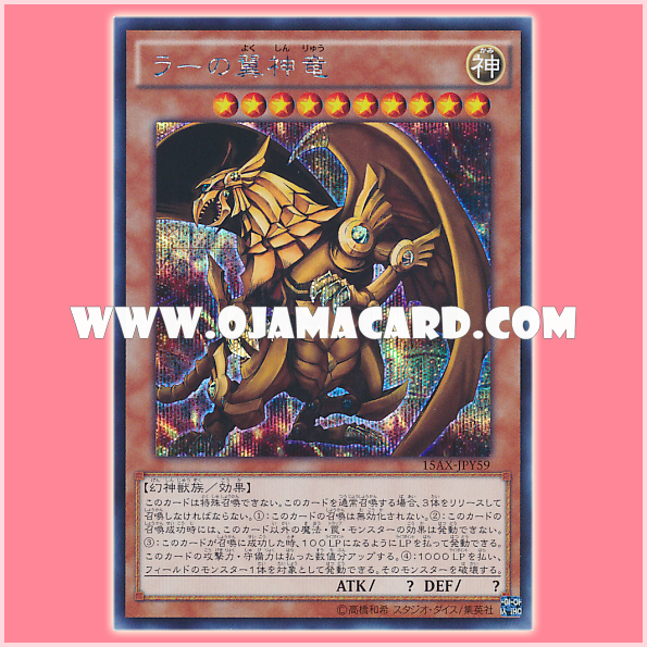 15AX-JPY59 : The Winged Dragon of Ra / The Winged Divine Dragon of Ra (Secret Rare) 95%