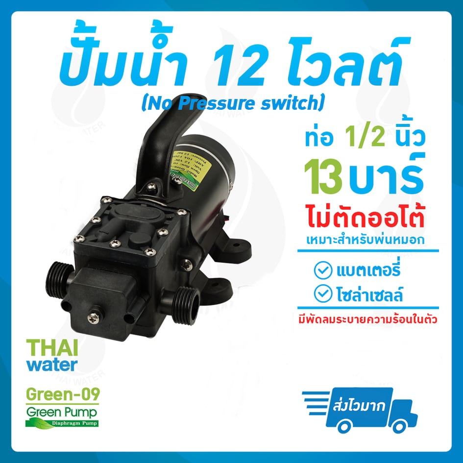 SKU-848 เครื่องพ่นหมอก ปั๊มน้ำ DC12V GREEN-09 แรงดัน 13 บาร์ แบบเกลียวนอก 1/2" ไม่มีสวิตช์แรงดันอัตโนมัติ