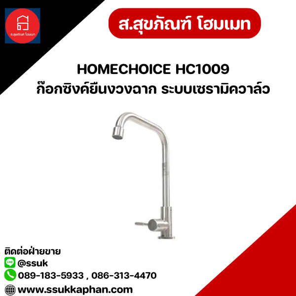 HOMECHOICE HC1009 ก๊อกซิงค์ยืนงวงฉาก ระบบเซรามิควาล์ว