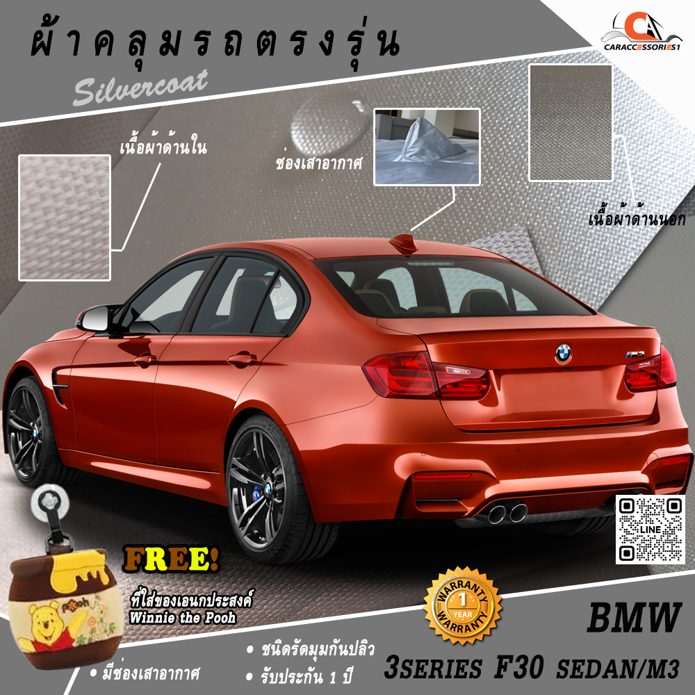 ผ้าคลุมรถ BMW 3 Series F30 Sedan/M3 (Shark Fin) ตรงรุ่น 100%