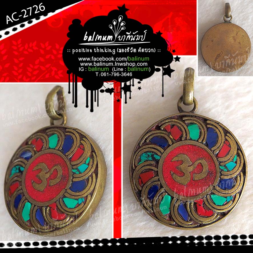Nepal Handmade Om Pendant จี้ล็อกเก็ตรูปโอม งานทิเบต-เนปาล แฮนด์เมด ตัวเรือนเป็นงานทองเหลืองเก่า ห่วงเชื่อม (เป็นงานที่หายากแล้วนะคะในสมัยนี้) ประดับหินปะการังแดง (Red Coral : Protect ปกป้องคุ้มครอง), หินลาพีส ลาซูลี (Lapis Lazuli : Success ความสำเร็จ) แล ทองเหลือง (Brass)