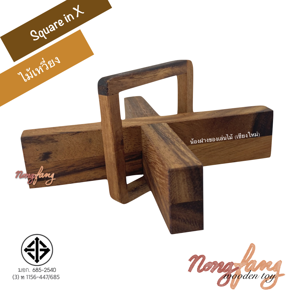 Square in X (ไม้เหวี่ยง)
