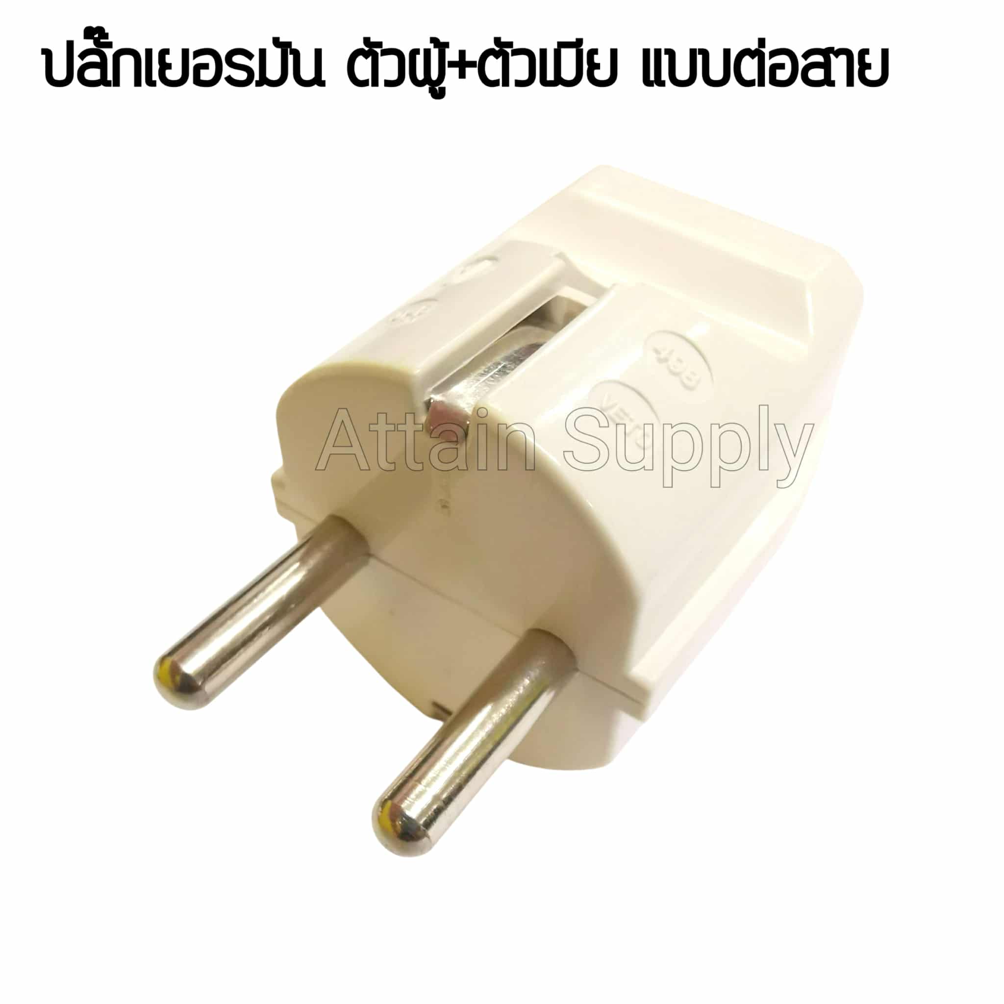 ปลั๊กเยอรมัน ตัวผู้+ตัวเมีย แบบต่อสาย