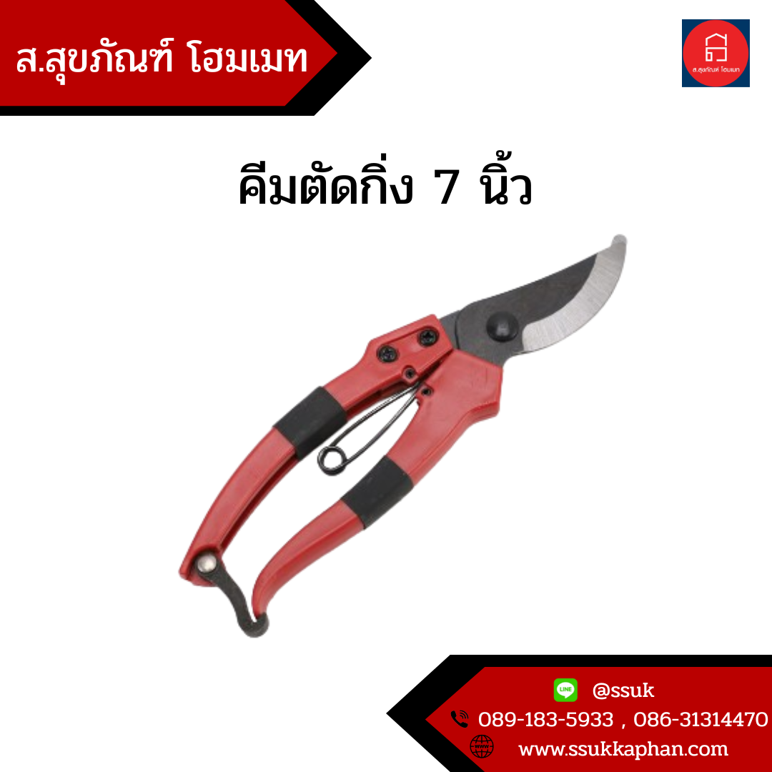 คีมตัดกิ่ง 7 นิ้ว