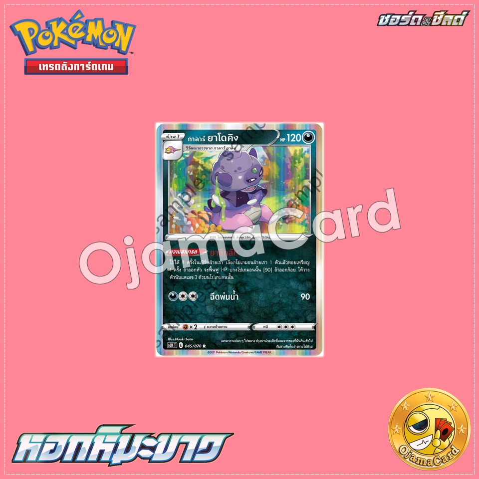 045/070 : กาลาร์ ยาโดคิง - R「S6HT」