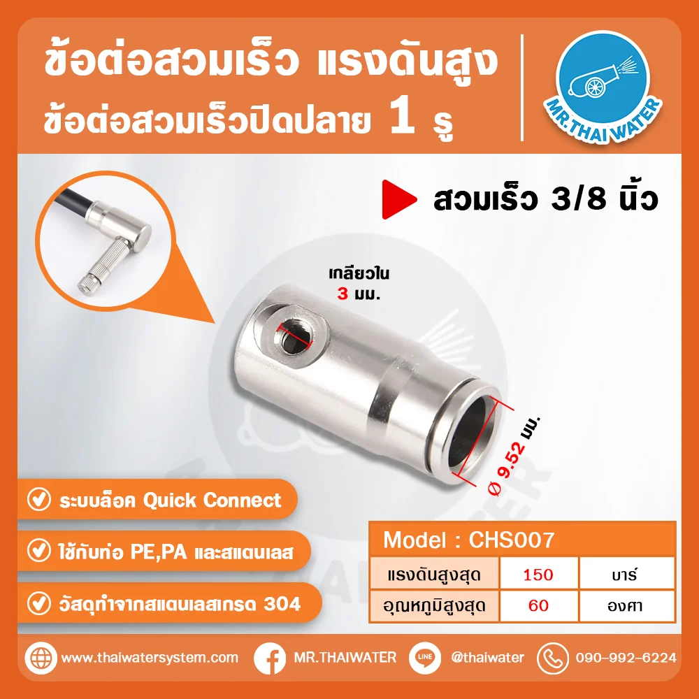 CHS-007 ข้อต่อสวมเร็วแรงดันสูงปิดปลาย 1 รู ขนาด 3/8 นิ้ว สแตนเลส 304