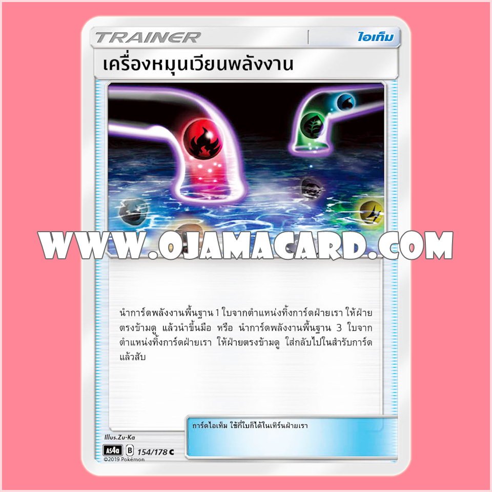154/178 : เครื่องหมุนเวียนพลังงาน - C [AS4A]