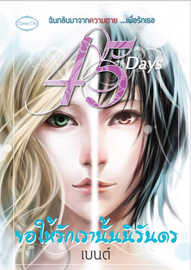 45 Days 45วันขอให้รักเรานั้นนิรันดร โดย เบนต์
