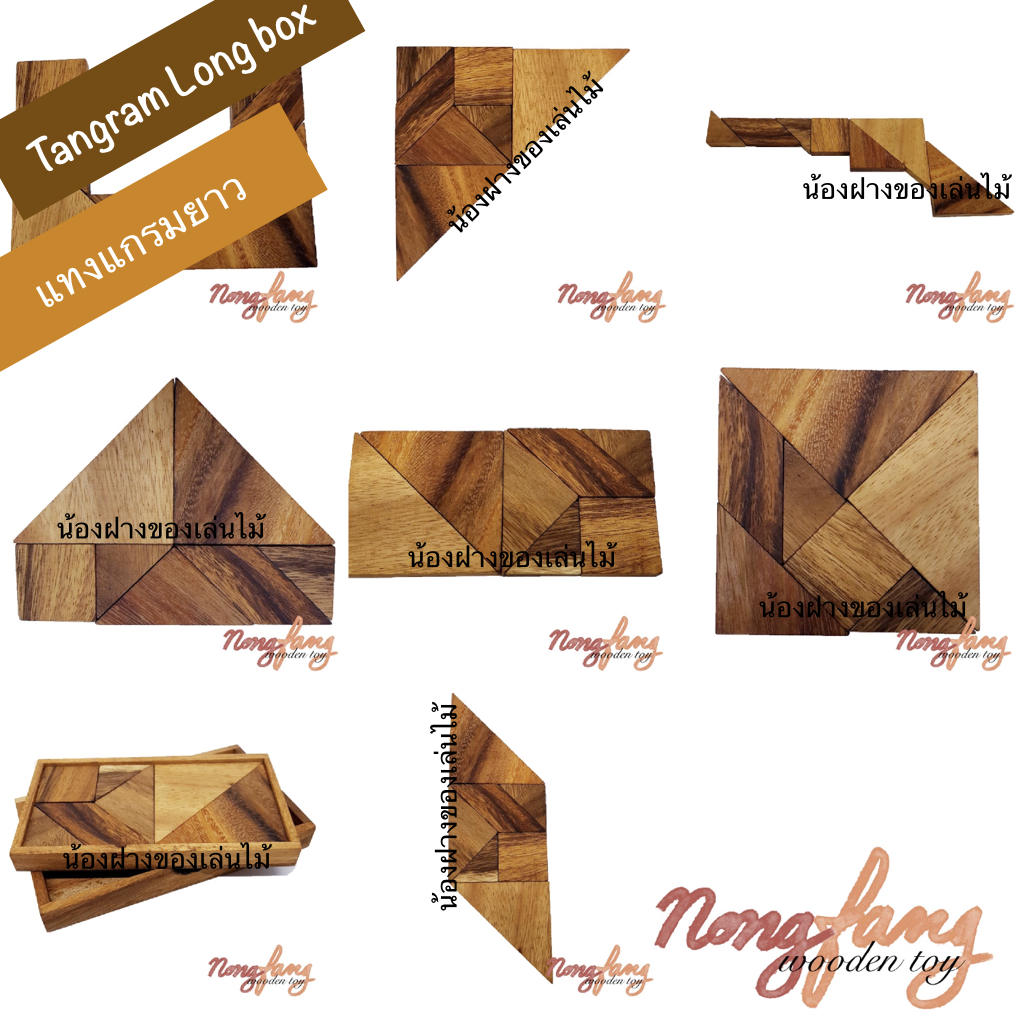 Trangram Long Box (แทงแกรมยาว สี่เหลี่ยมผืนผ้า)