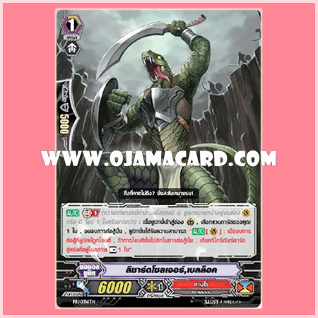PR/0316TH : ลิซาร์ดโซเจอร์, เบลล็อค (Lizard Soldier, Bellog) - แบบโฮโลแกรมฟอยล์