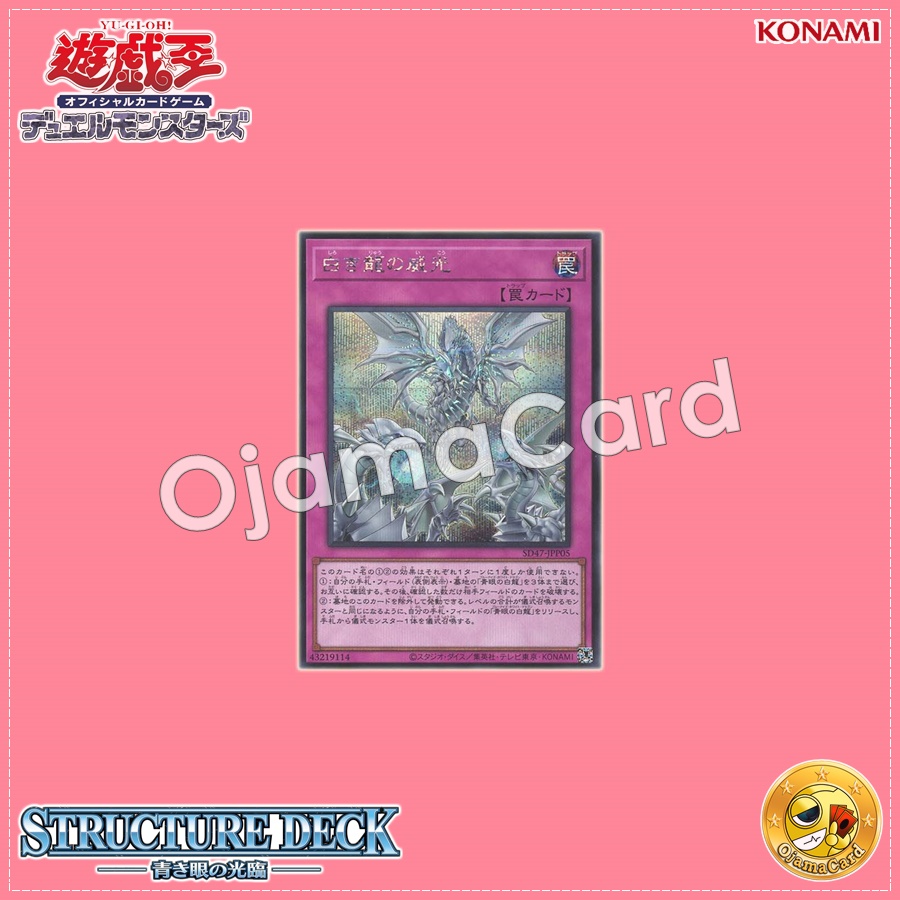 SD47-JPP05 : Majesty of the White Dragons / Authority of the White Dragons (Secret Rare)