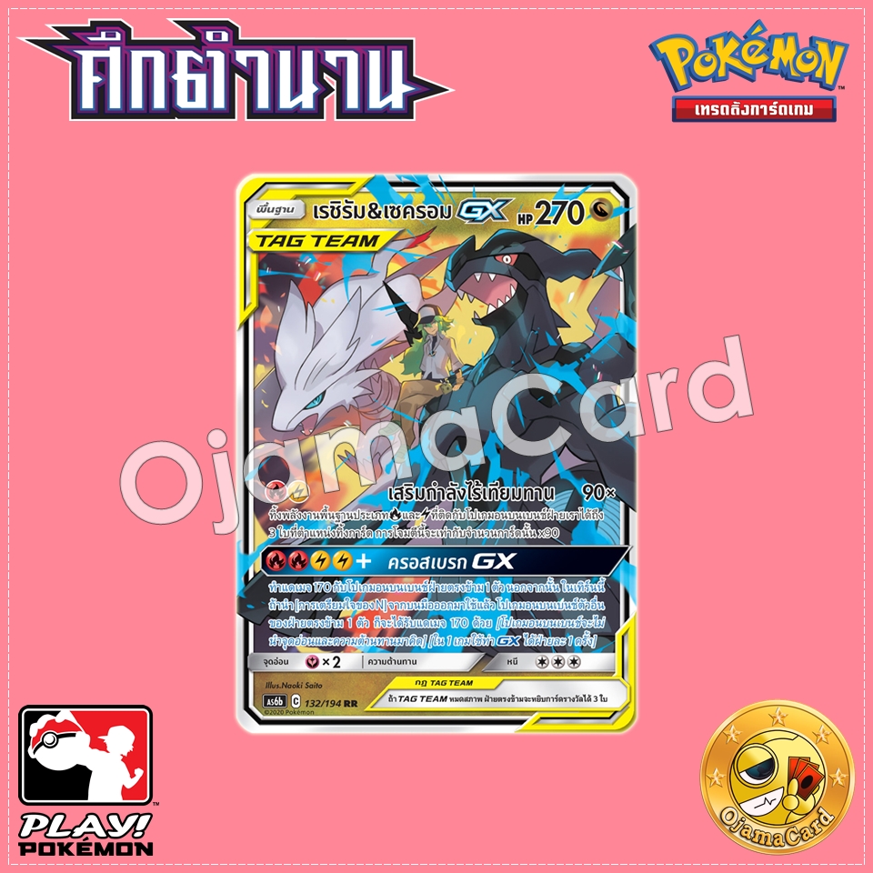 132/194 : เรชิรัม & เซครอม GX - RR [AS6B]