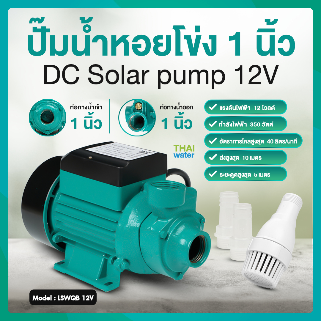 ปั๊มหอยโข่ง DC12V 350W