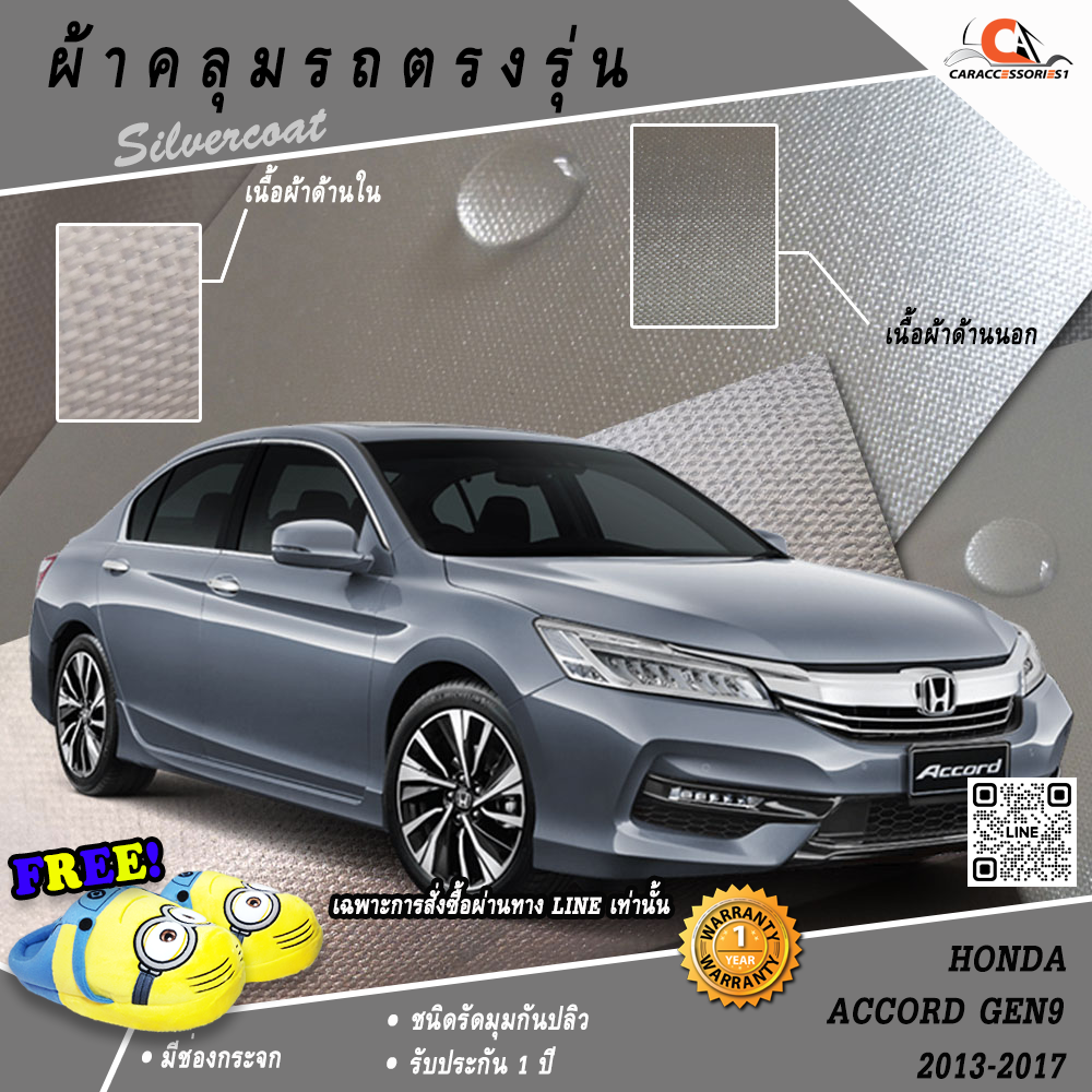 ผ้าคลุมรถ Honda Accord Gen9 2013-2017 ตรงรุ่น 100%