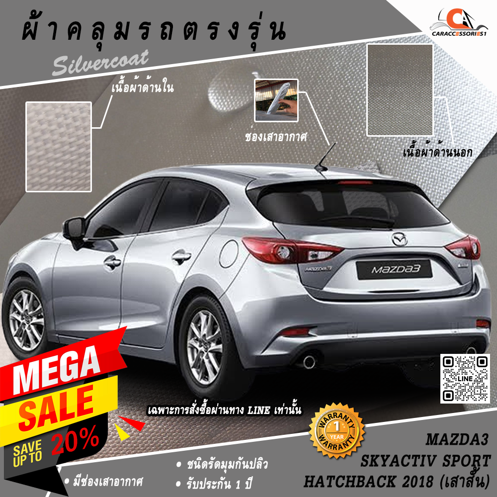 ผ้าคลุมรถ Mazda3 Skyactiv Sport Hatchback 2018 (เสาสั้น)