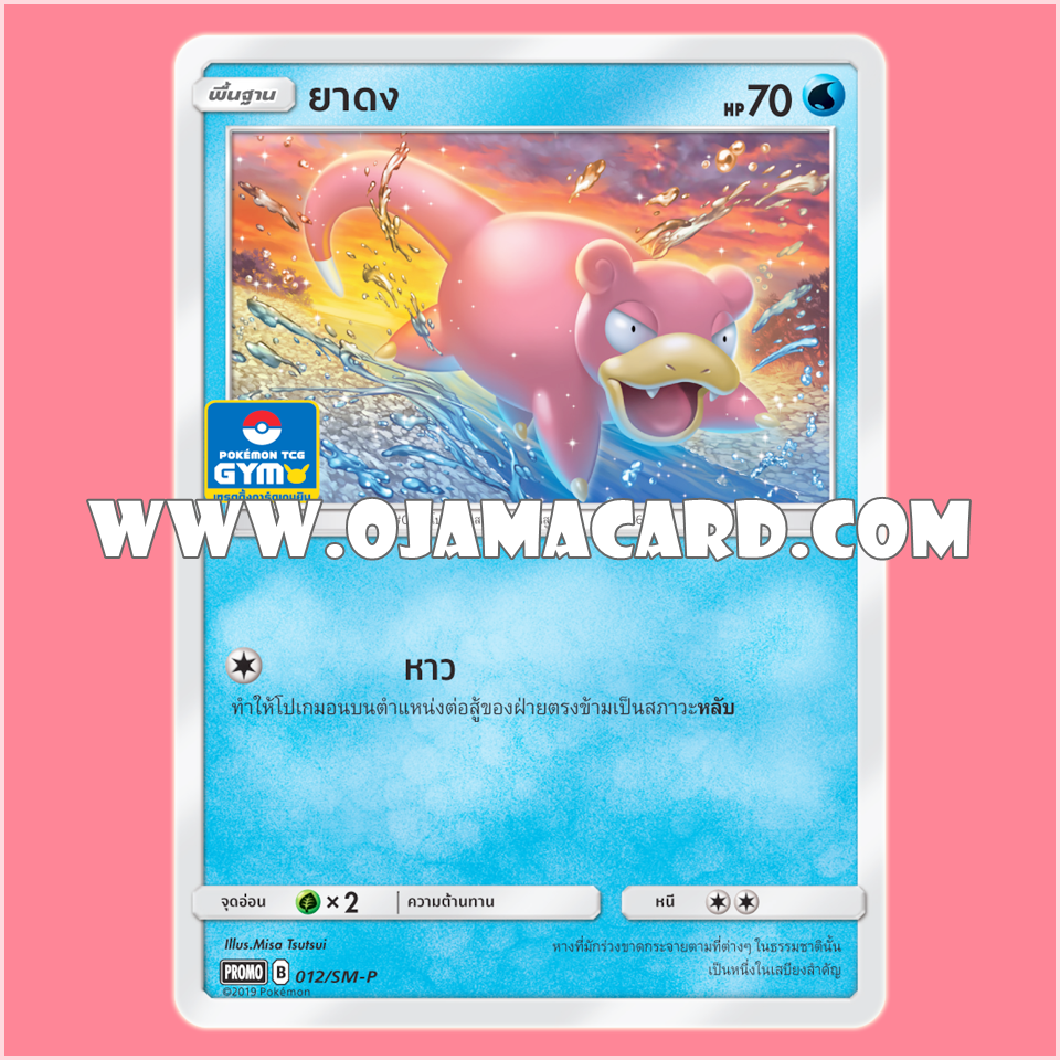 012/SM-P : ยาดง — PROMO : Gym Battle #2